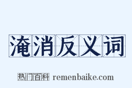 淹消反义词是什么意思的图片